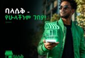 የሁላችንም ገበያ! 🛒✨ ሁሉንም በአንድ ቦታ ከ Balesuq.com