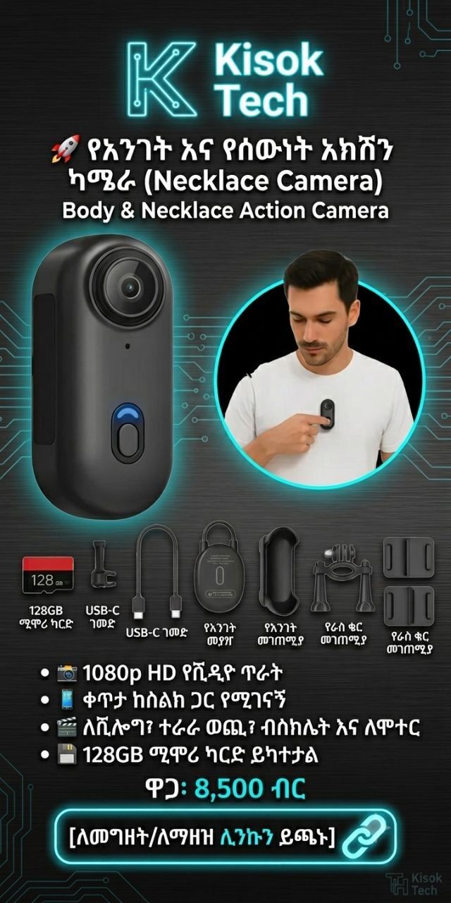 የአንገት ካሜራ (Necklace & Body Action Camera)
